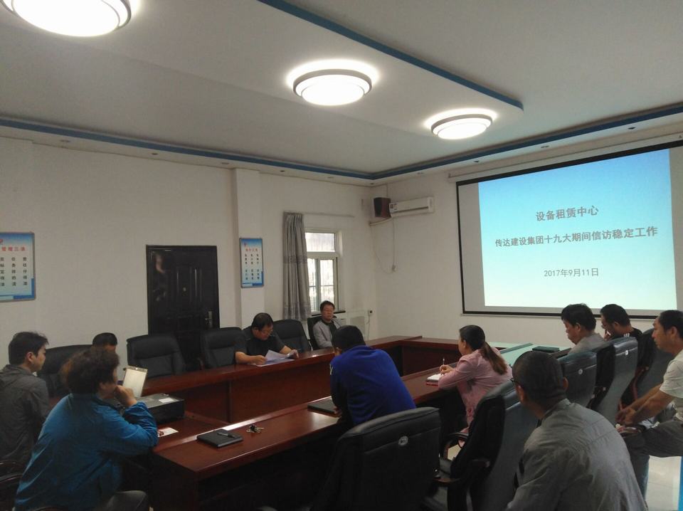 設備租賃中心傳達貫徹建設集團公司黨的十九大期間信訪維穩會議精神