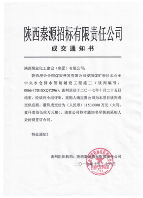 漢中分公司喜中安陽煤礦采區水倉至中央水倉排水管路鋪設工程施工項目