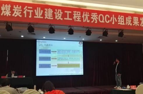 礦建二公司兩項成果參加中國煤炭建設工程優秀QC小組成果發布會