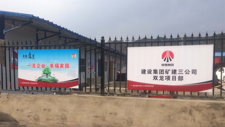 礦建三公司雙龍項目部:企業文化板牌提升品牌形象
