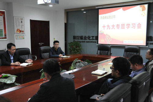 洗選煤運營公司多舉措貫徹落實十九大精神