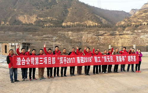 澄合分公司第三項目部“揮手2017，喜迎2018”越野賽激情奔放