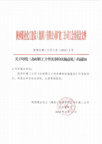 礦建二公司關愛職工的“十件實事”出臺