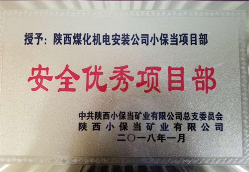 機電安裝公司小保當項目部:再獲業主“安全優秀項目部”榮譽
