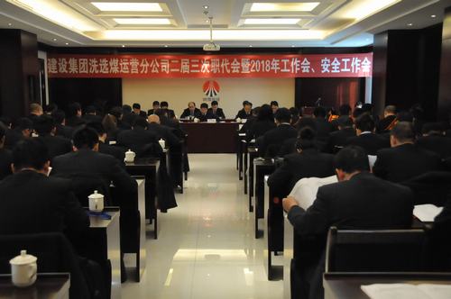 只爭朝夕 事不過夜 不忘初心 砥礪奮進  以保有和拓展洗選煤業務力助“雙特百億”的實現