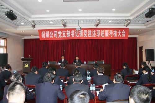 銅煤公司組織召開黨支部書記抓黨建述職述廉考核大會(huì)