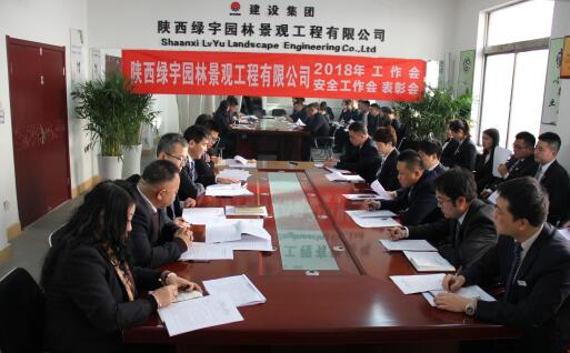 陜西綠宇園林公司召開職工大會暨工作會、安全工作會及表彰會