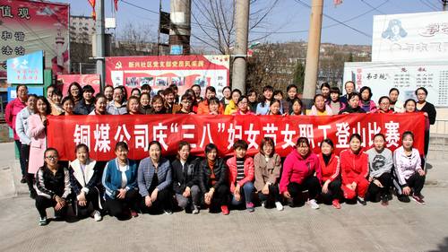 銅煤公司開展健康登山,喜迎“三八”活動
