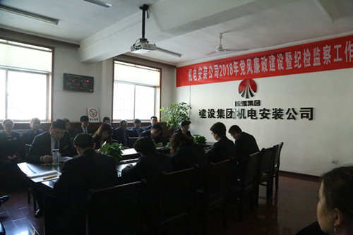 機電安裝公司召開黨風廉政建設暨紀檢監察工作會