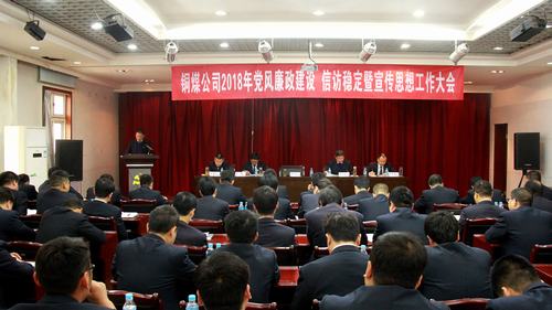 銅煤公司召開2018年黨風廉政建設暨信訪穩定工作會
