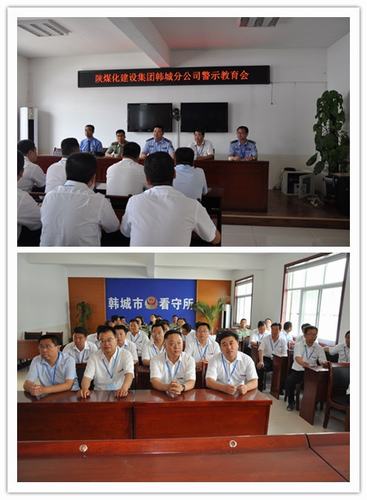 以謹慎之心對待一言一行，以公仆之心對待一職一責 韓城分公司組織領導干部到韓城市看守所進行黨風廉政警示教育