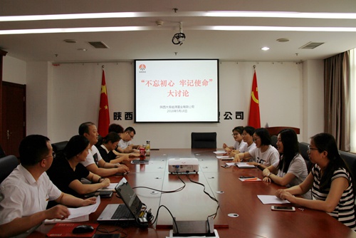 大秦置業公司再掀“不忘初心 牢記使命”大討論熱潮