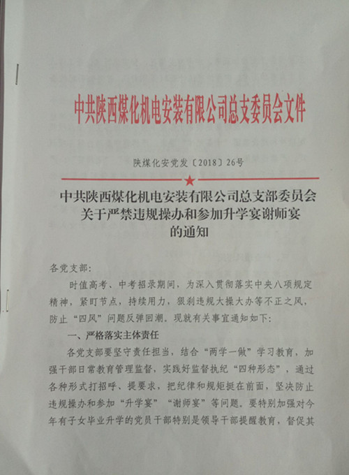  陜煤建設機電安裝公司：向違規升學宴說“NO”