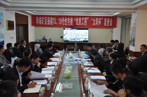 陜煤建設(shè)韓城分公司一項工程順利通過“優(yōu)質(zhì)工程”“太陽杯”工程復(fù)查