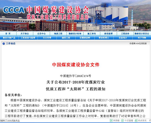 陜煤建設機電安裝公司再獲煤炭行業(yè)優(yōu)質(zhì)工程和“太陽杯”