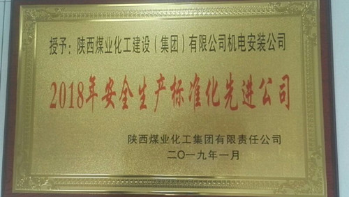 陜煤建設機電安裝公司喜獲陜煤集團安全生產(chǎn)標準化先進公司