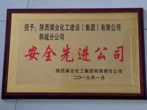 陜煤建設韓城分公司被陜煤集團評為“安全先進公司”的榮譽稱號