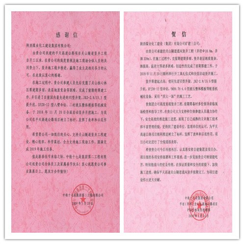 陜煤建設(shè)礦建三公司新年喜迎賀信