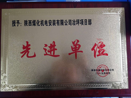 陜煤建設(shè)機(jī)電安裝公司冶坪項(xiàng)目部傳喜訊