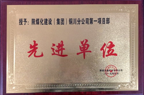 陜煤建設(shè)銅川公司第一項(xiàng)目部喜獲建設(shè)單位獎(jiǎng)勵(lì)