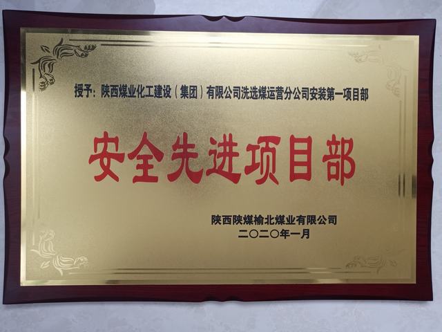 陜煤建設(shè)洗選煤運(yùn)營(yíng)公司安裝第一項(xiàng)目部榮獲榆北煤業(yè) “安全先進(jìn)項(xiàng)目部”榮譽(yù)稱(chēng)號(hào)