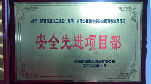 陜煤建設(shè)機(jī)電安裝公司曹家灘項(xiàng)目部喜獲“安全先進(jìn)項(xiàng)目部”榮譽(yù)稱(chēng)號(hào)