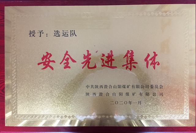 陜煤建設(shè)洗選煤運(yùn)營(yíng)公司澄合山陽(yáng)運(yùn)營(yíng)項(xiàng)目部連續(xù)兩年榮獲澄合山陽(yáng)煤礦“先進(jìn)集體”榮譽(yù)稱(chēng)號(hào)