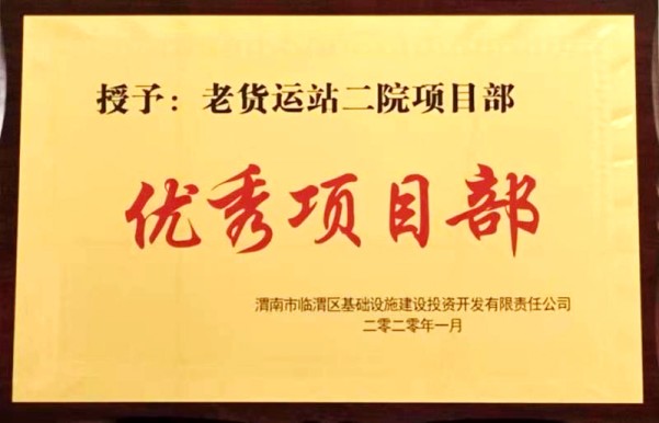 陜煤建設(shè)渭南分公司第一項(xiàng)目部喜獲渭南臨渭區(qū)城投公司“優(yōu)秀項(xiàng)目部”榮譽(yù)稱(chēng)號(hào)