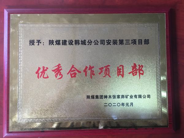 陜煤建設(shè)韓城分公司安裝三項(xiàng)目部喜獲“優(yōu)秀合作單位”榮譽(yù)稱(chēng)號(hào)