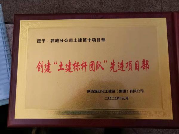 陜煤建設(shè)韓城分公司土建十項(xiàng)目部“雙喜臨門(mén)”迎新春