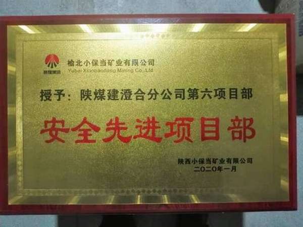 陜煤建設(shè)澄合分公司第六項(xiàng)目部喜獲小保當(dāng)“安全先進(jìn)項(xiàng)目部”榮譽(yù)稱(chēng)號(hào)