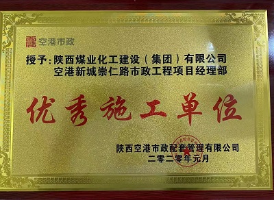 陜煤建設(shè)市場(chǎng)開(kāi)發(fā)分公司空港新城崇仁路市政工程項(xiàng)目部喜獲“優(yōu)秀施工單位”榮譽(yù)稱(chēng)號(hào)