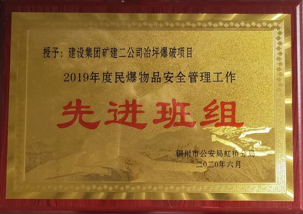陜煤建設(shè)礦建二公司冶坪項(xiàng)目部民爆工作獲“雙先”
