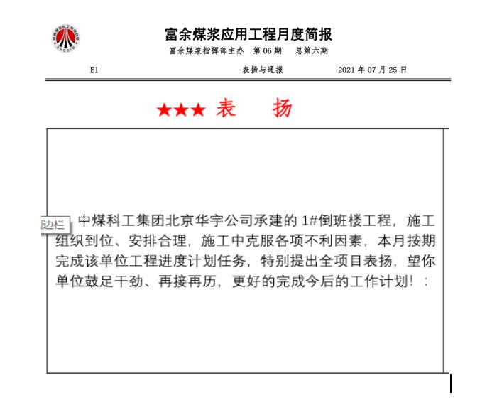 陜煤建設(shè)綠宇公司第十七項(xiàng)目部:連續(xù)兩月獲得甲方表揚(yáng)