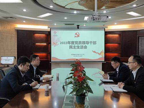 陜煤建設內蒙古分公司召開2022年度黨員領導干部民主生活會