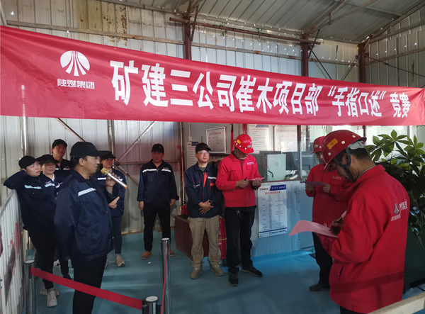 陜煤建設礦建三公司崔木項目部：“手指口述”現場PK賽來啦！