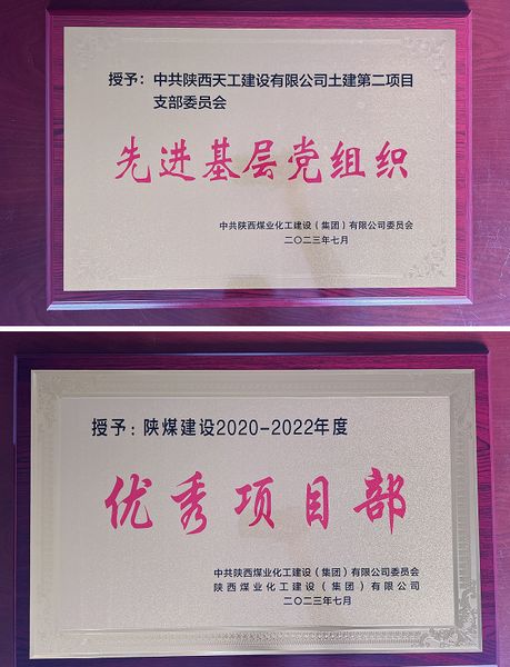 陜煤建設天工公司土建二部：櫛風沐雨八載多，踔厲奮發(fā)鑄輝煌