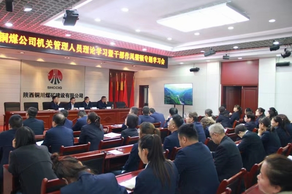 陜煤建設銅煤公司：以“干部作風能力提升年”為契機 持續推動公司高質量發展