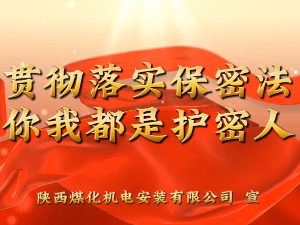 陜煤建設機電安裝公司：貫徹落實保密法，你我都是護密人