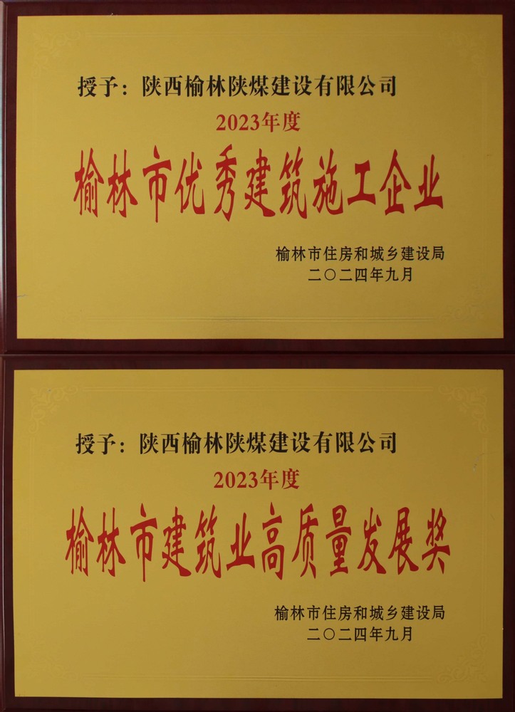 喜訊！陜煤建設(shè)榆林公司榮獲“榆林市優(yōu)秀建筑施工企業(yè)”“榆林市建筑業(yè)高質(zhì)量發(fā)展獎(jiǎng)”榮譽(yù)稱號(hào)