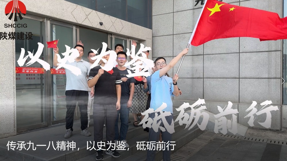 陜煤建設天工公司：傳承九一八精神，以史為鑒，砥礪前行