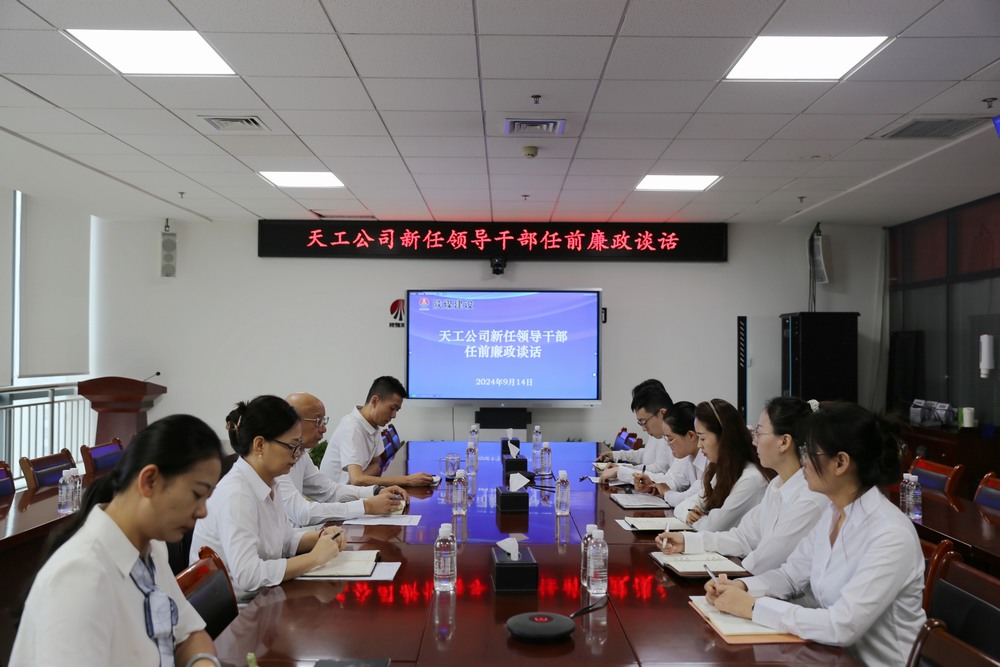 陜煤建設天工公司開展公開競聘新任領導干部任前集體廉政談話