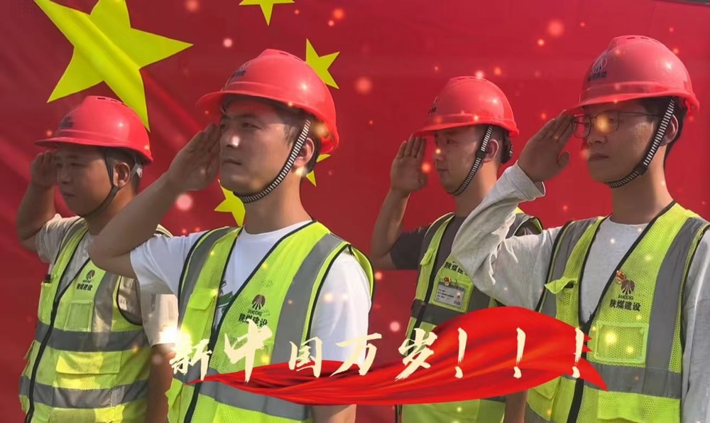陜煤建設銅煤公司：我和國旗合個影 我為祖國送祝福！