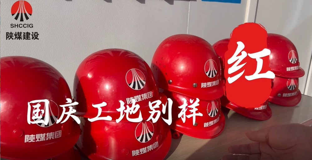 國慶工地別樣紅，建設熱潮不停歇