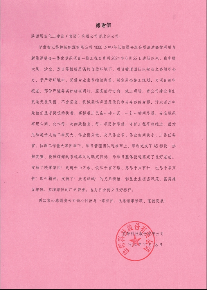 喜訊!陜煤建設西北分公司土建第一項目部喜獲勝幫科技股份有限公司感謝信