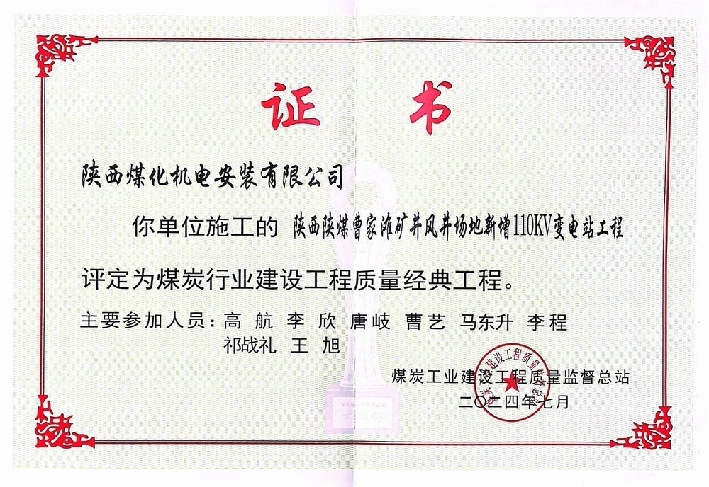 陜煤建設機電安裝公司喜獲煤炭行業建設工程質量經典工程殊榮