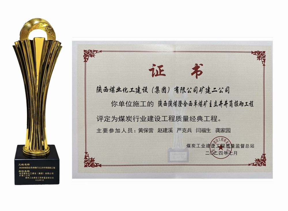 陜煤建設礦建二公司:雙工程榮膺經典,樹煤業工程質量新豐碑