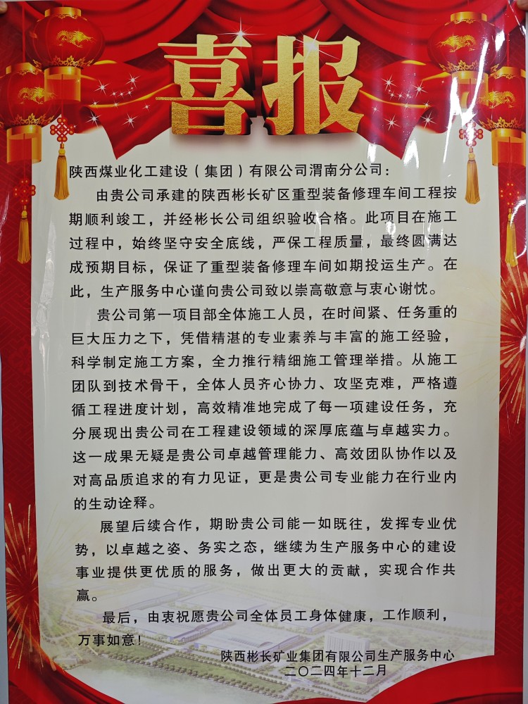 陜煤建設渭南分公司喜獲陜西彬長礦業集團有限公司生產服務中心表揚信和錦旗