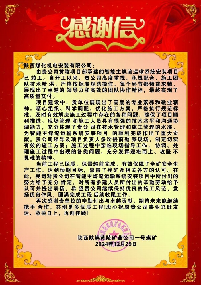 陜煤建設機電安裝公司喜獲業主感謝信
