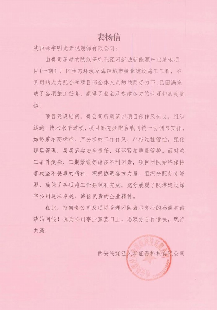 陜煤建設綠宇公司喜獲西安陜煤涇久新能源科技有限公司表揚信